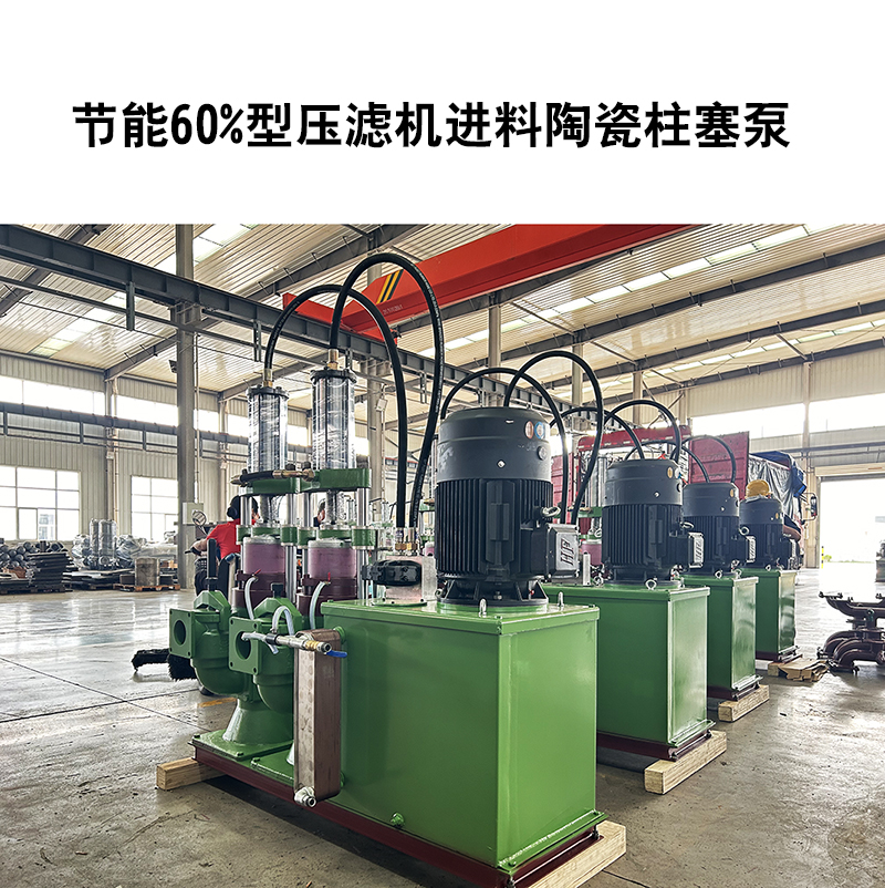 節能60%型壓濾機進(jìn)料陶瓷柱塞泵-29