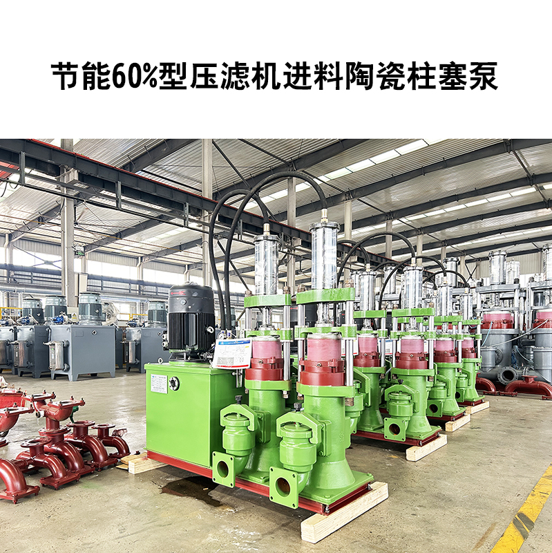 節能60%型壓濾機進(jìn)料陶瓷柱塞泵-12