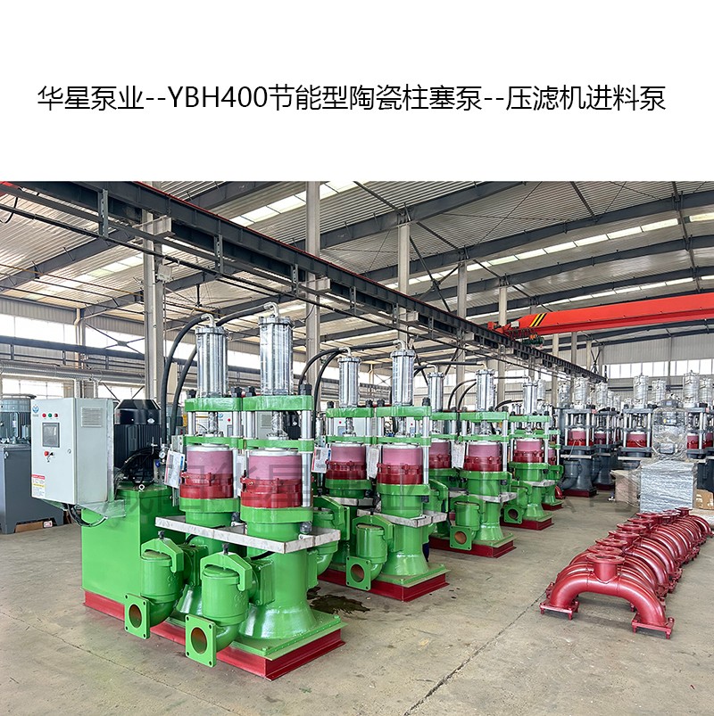 YBH400節能型陶瓷柱塞泵--壓濾機進(jìn)料泵-10