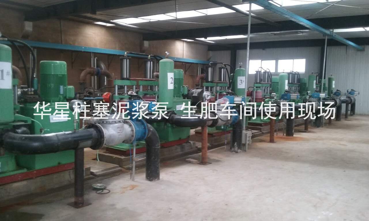 華星柱塞泥漿泵河南某化肥廠(chǎng)生肥車(chē)間使用現場(chǎng)