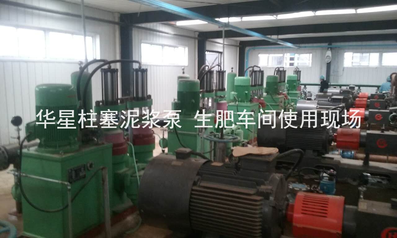 華星柱塞泥漿泵河南某化肥廠(chǎng)生肥車(chē)間使用現場(chǎng)